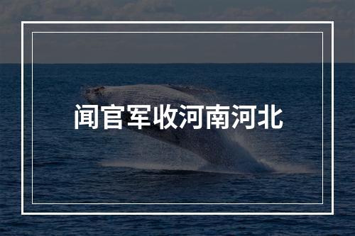 闻官军收河南河北