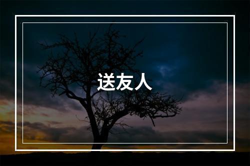 送友人
