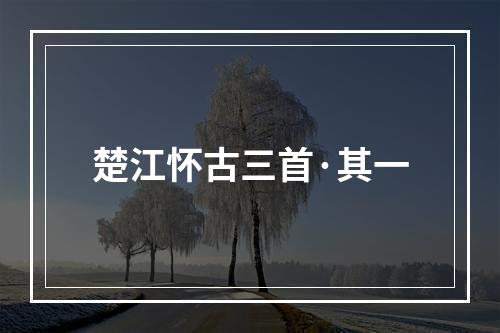 楚江怀古三首·其一