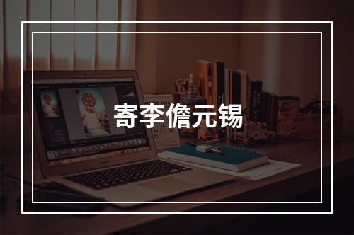 寄李儋元锡