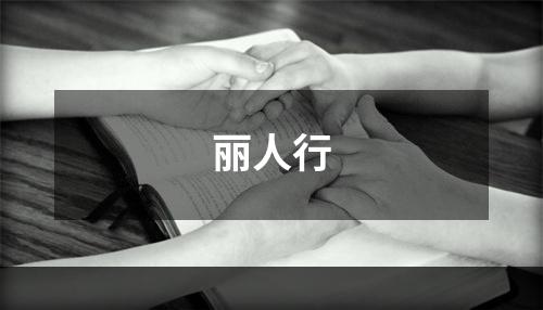 丽人行