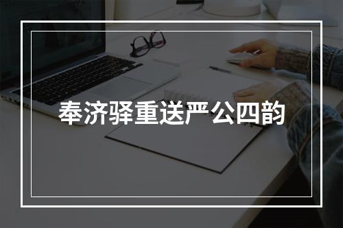 奉济驿重送严公四韵