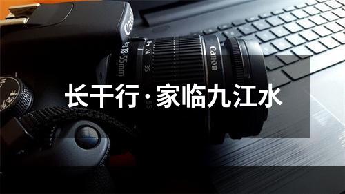 长干行·家临九江水