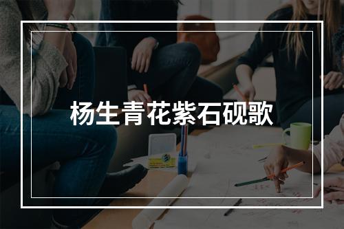 杨生青花紫石砚歌