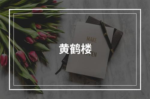 黄鹤楼