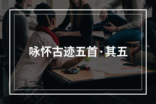 咏怀古迹五首·其五