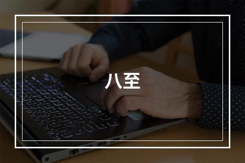 八至