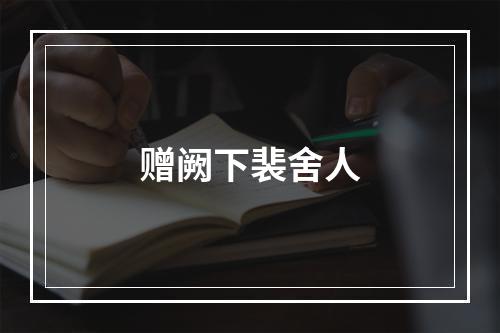 赠阙下裴舍人