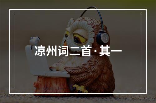 凉州词二首·其一