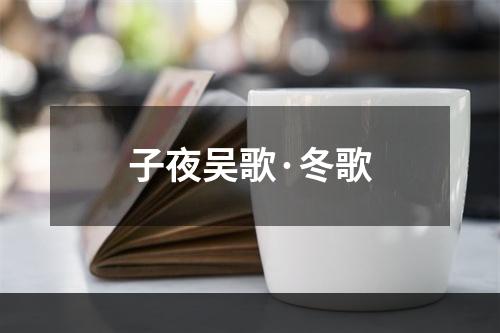 子夜吴歌·冬歌
