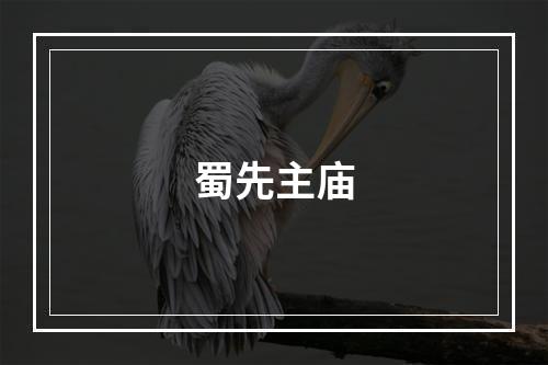蜀先主庙
