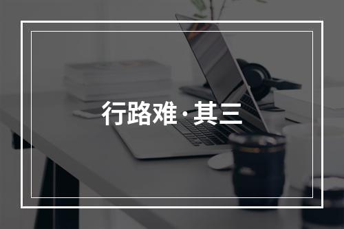 行路难·其三
