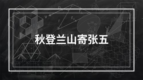 秋登兰山寄张五