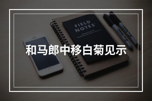 和马郎中移白菊见示