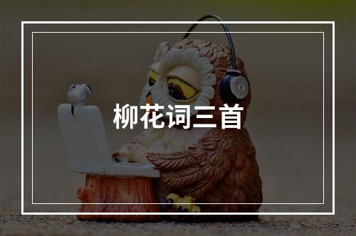 柳花词三首