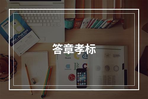 答章孝标