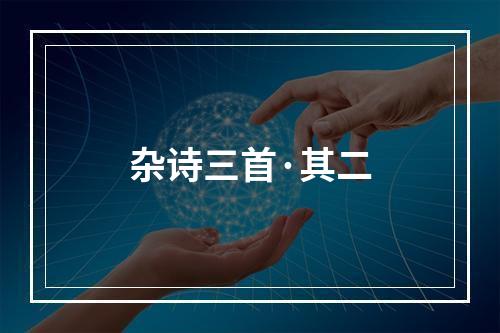杂诗三首·其二