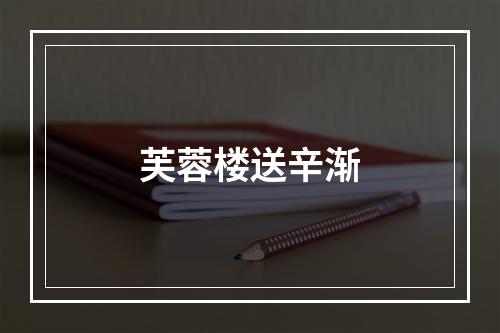芙蓉楼送辛渐
