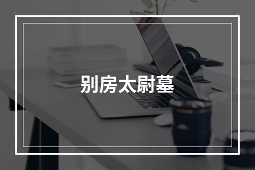 别房太尉墓