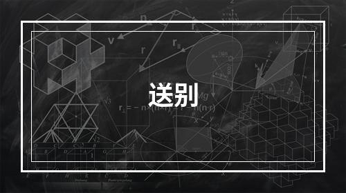 送别