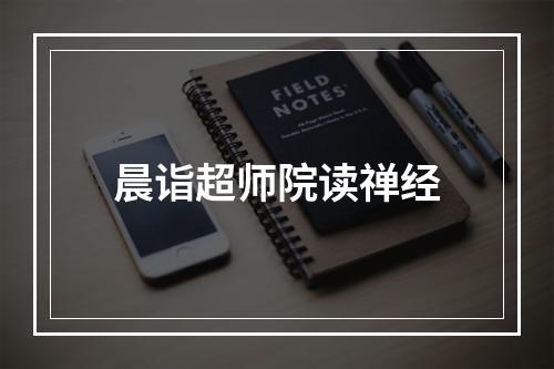 晨诣超师院读禅经