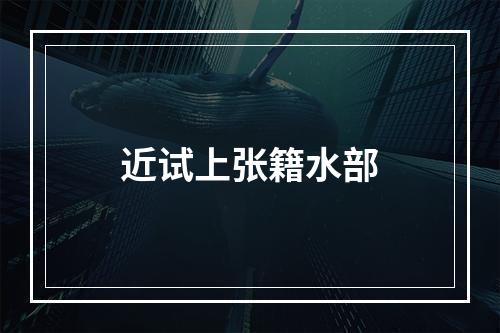 近试上张籍水部