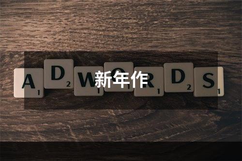 新年作