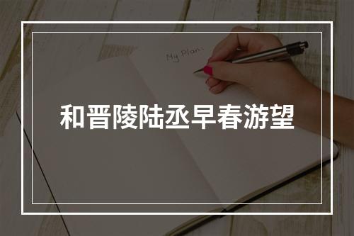 和晋陵陆丞早春游望