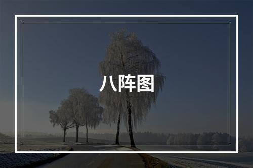 八阵图