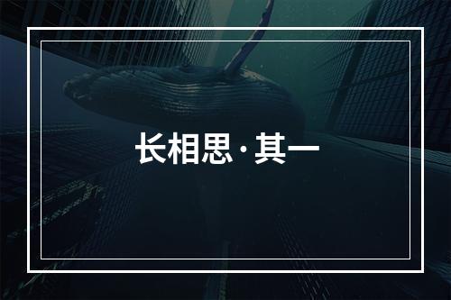 长相思·其一