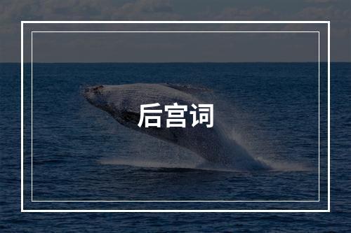 后宫词