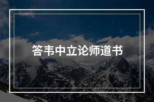 答韦中立论师道书