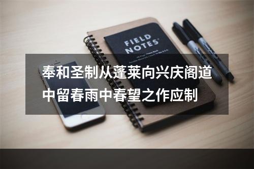 奉和圣制从蓬莱向兴庆阁道中留春雨中春望之作应制