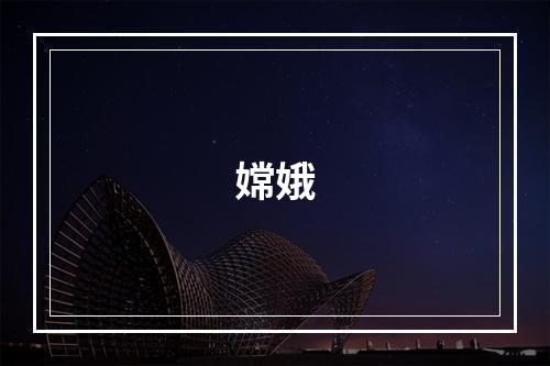 嫦娥