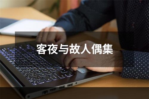 客夜与故人偶集