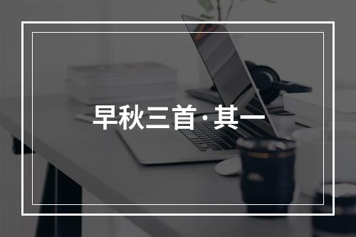 早秋三首·其一
