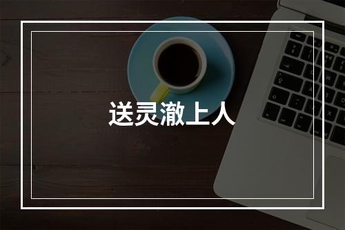 送灵澈上人