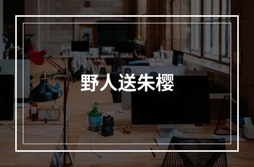 野人送朱樱