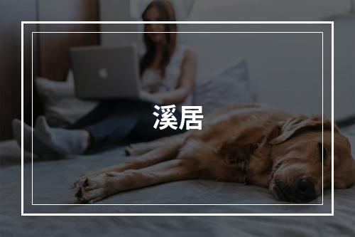溪居