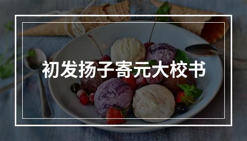 初发扬子寄元大校书
