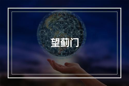 望蓟门