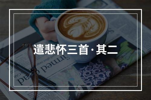 遣悲怀三首·其二