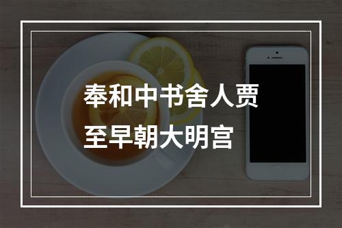 奉和中书舍人贾至早朝大明宫