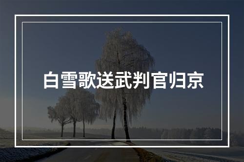 白雪歌送武判官归京