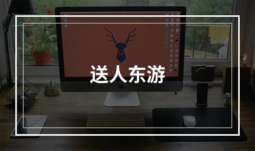 送人东游
