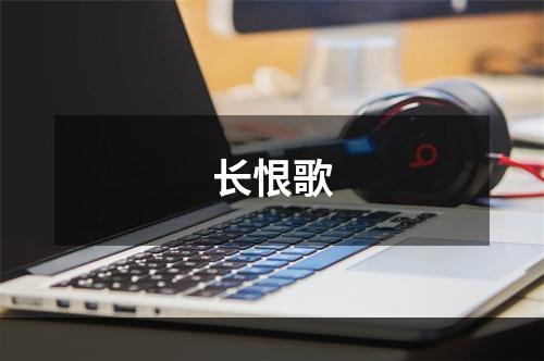 长恨歌
