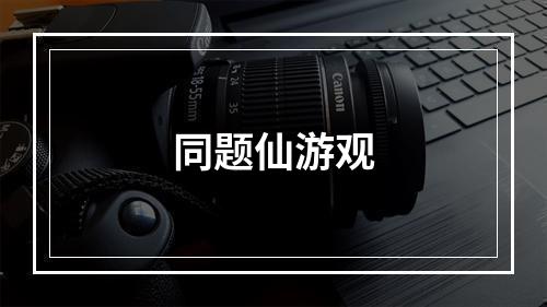 同题仙游观