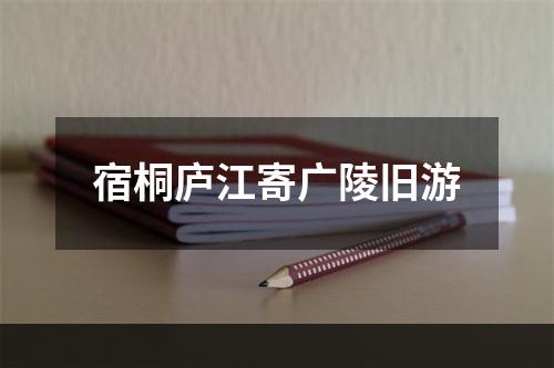 宿桐庐江寄广陵旧游