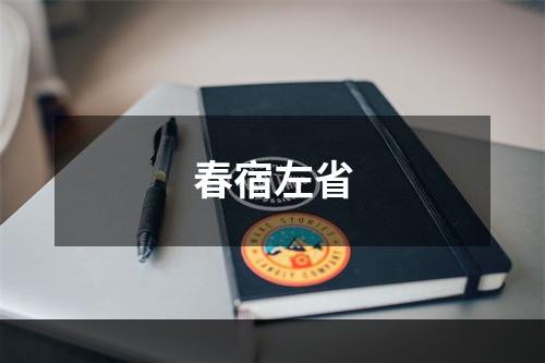 春宿左省