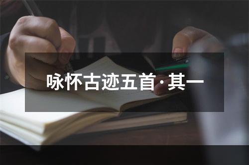 咏怀古迹五首·其一